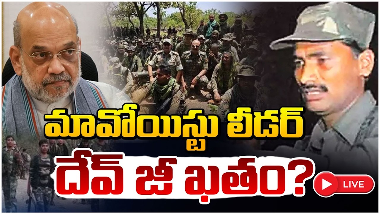 మావోయిస్టు దేవ్ జీ అంతం! 🔴LIVE | High Tension in Karregutta | Operation Kagar | RED TV