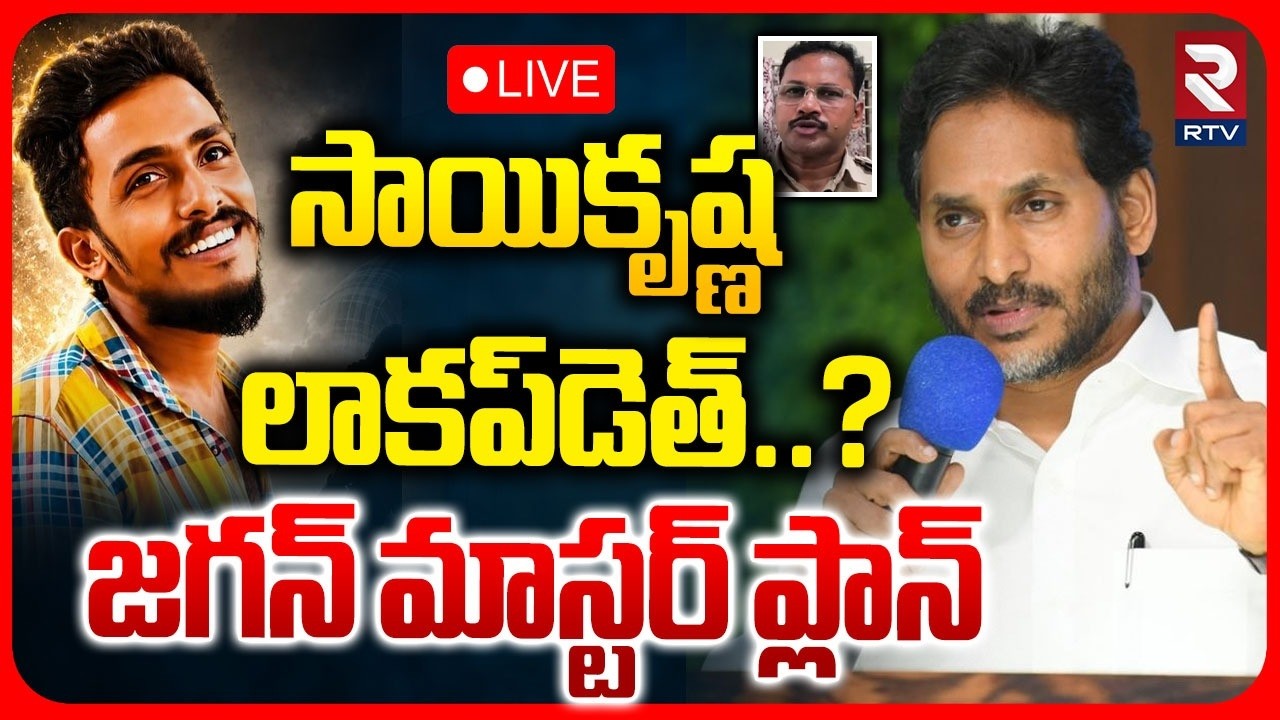 YS Jagan On Gade Sai Krishna Incident 🔴LIVE : జగన్&zwnj; మాస్టర్ ప్లాన్ | CI Nagaraju | Vijayawada | RTV