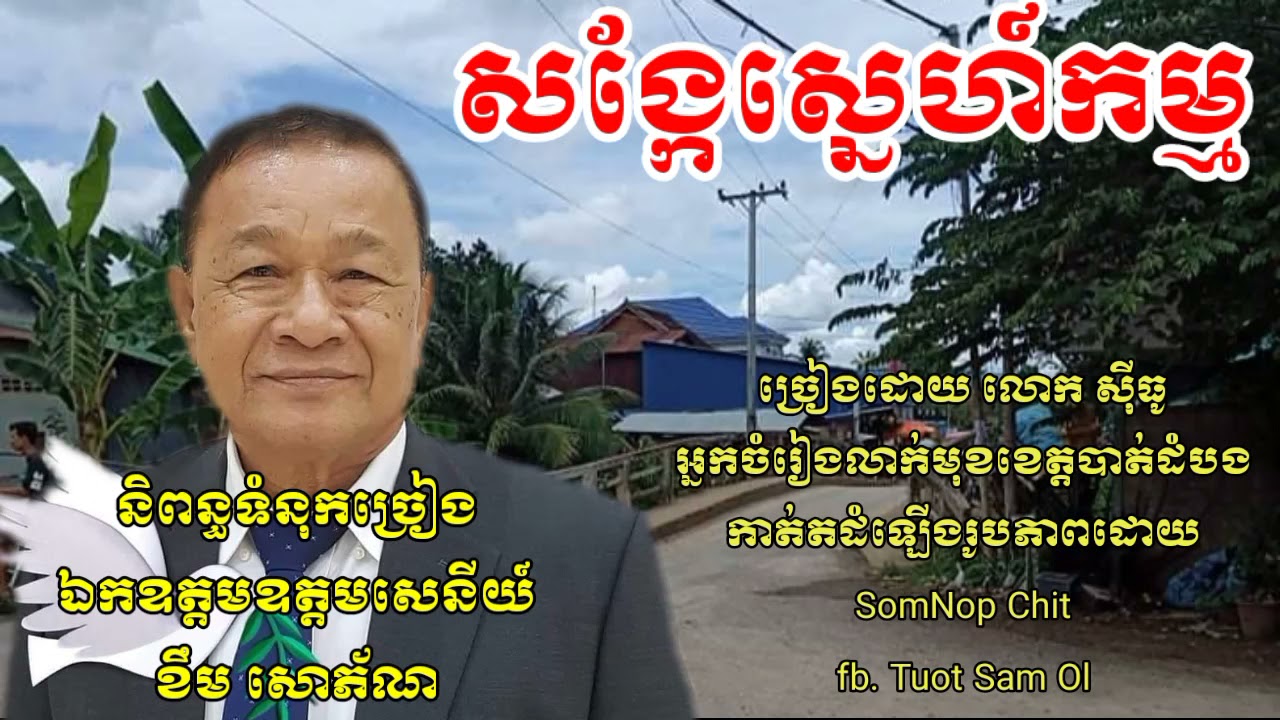 សង្កែ ស្នេហ៍កម្ម ច្រៀងដោយ លោក សុីធូ