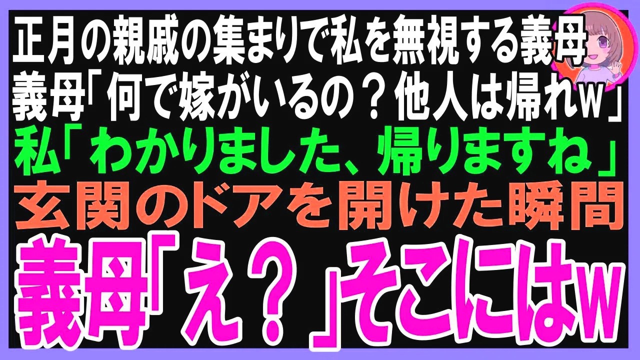 【スカッと】正月の親戚の集まりで、私を無視する義母「うちの家系には相応しくないわ」私「わかりました、帰りますね」玄関のドアを開けた瞬間、義母「え？」そこにはw（朗読）