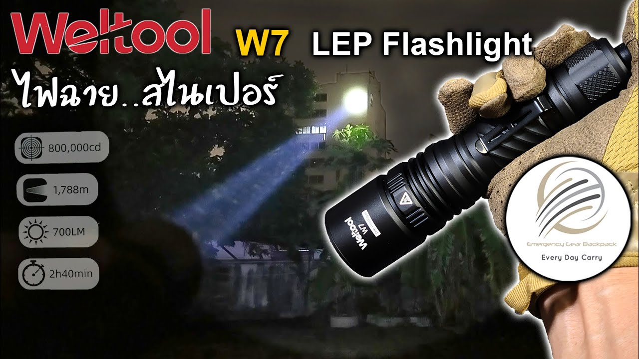 Weltool W7 🟠 LEP Flashlight ศาสตร์แห่งแสง พลังแรงพุ่งไกลถึง 1788m. งานระดับ premium