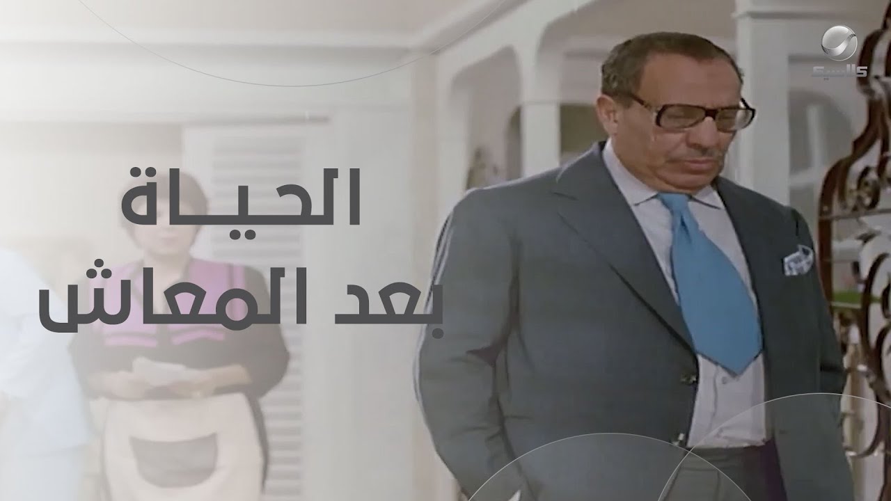 مش ناوي تدفع الفلوس اللي عليك؟ الحياة اتغيرت بعد المعاش