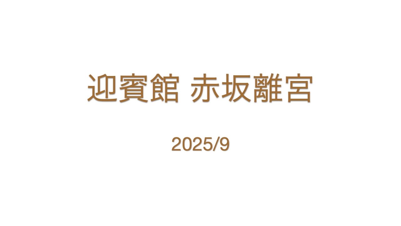 【迎賓館】赤坂離宮【社会科見学】