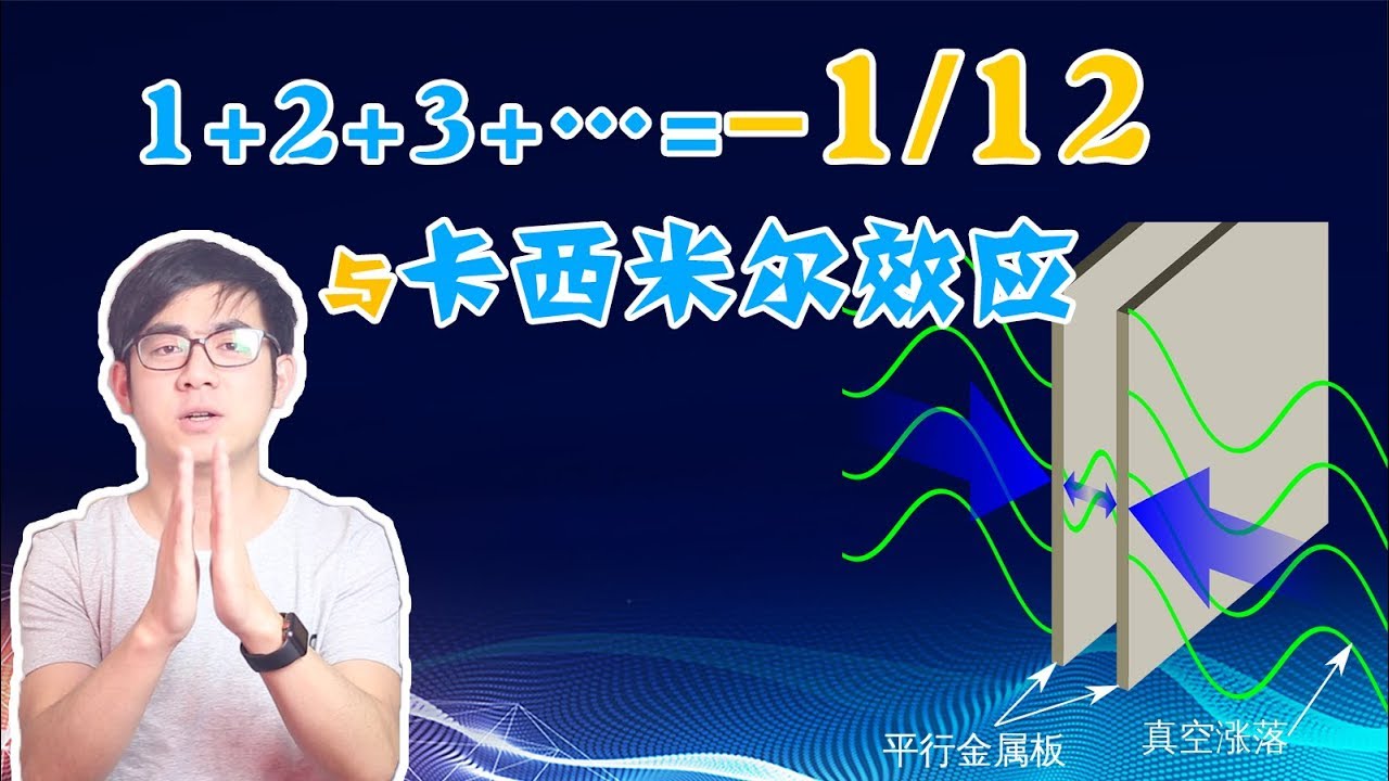 自然数之和等于-1/12有何含义？隐藏在卡西米尔效应中的无穷大