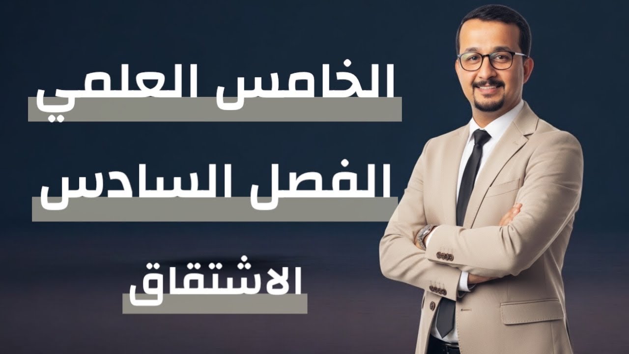 معادلة المماس والعمود - الفصل السادس - الخامس العلمي - 9