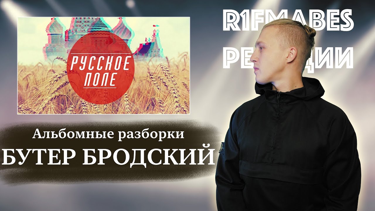 АЛЬБОМНЫЕ РАЗБОРКИ: БУТЕР БРОДСКИЙ - РУССКОЕ ПОЛЕ!