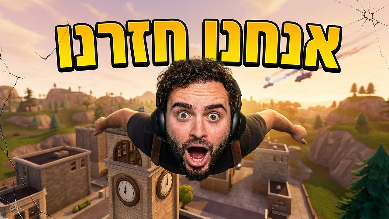 🔴לייב פורטנייט - יום חמישי עונה חדשה !!🔴