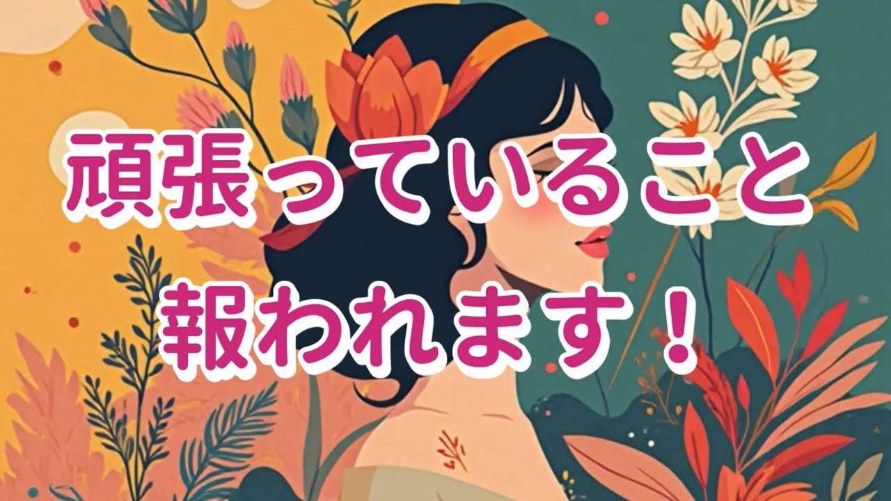 長い間ご苦労様でした🏆あなたの立場や環境が変わります💖【頑張っていること報われます！】