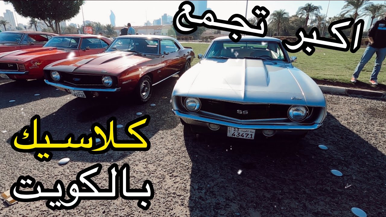 اكبر تجمع سيارات كلاسيكية (بونتيك كمارو موستنج ) بالكويت تجمع ابراج الكويت  2020 Q8 HOTROD CLUB#فلوق