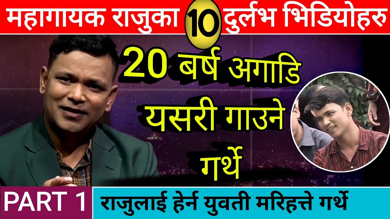 राजु परियारको दुर्लभ हेर्नै पर्ने भिडियो [PART 1]Raju pariyar Old Video raju pariyar Old dohori song