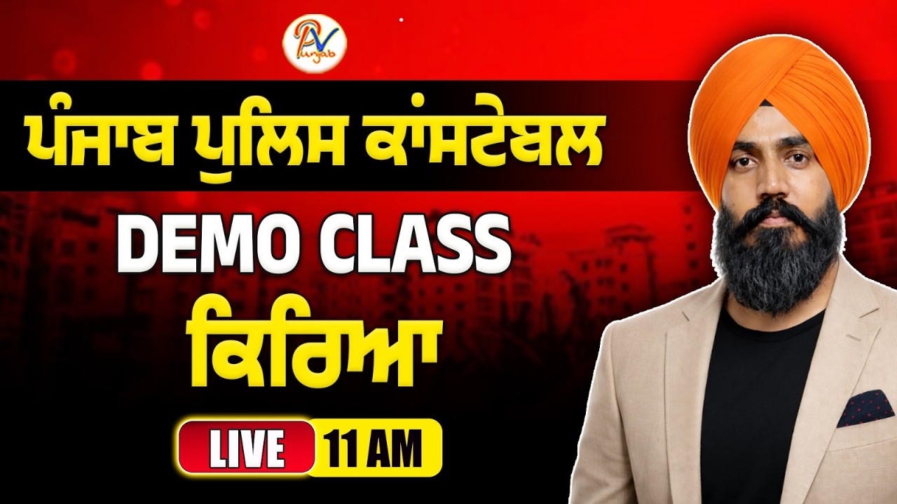 ਕਿਰਿਆ (Demo Class)- Punjab Police Constable OFFLINE & ONLINE 2026