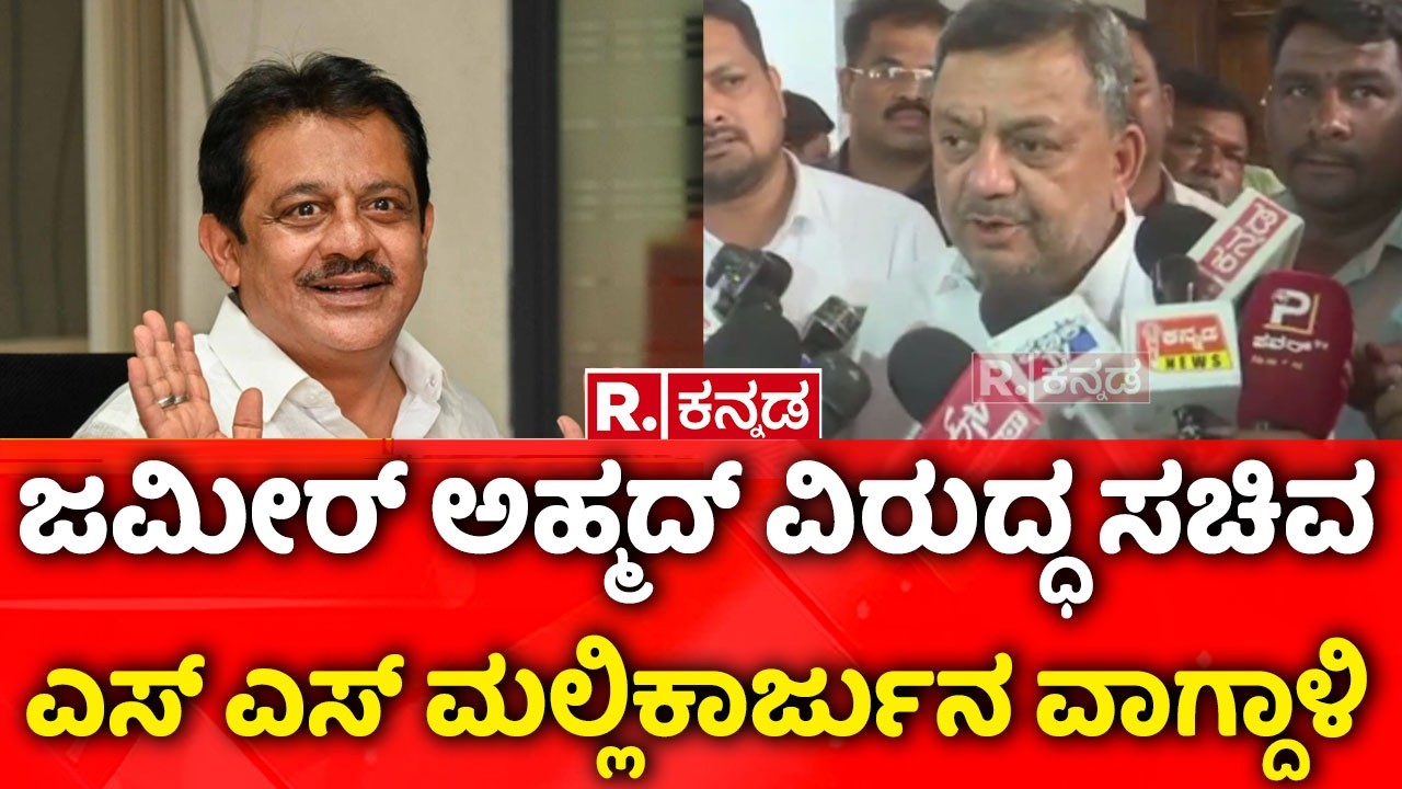 SS Mallikarjun Vs Zameer Ahmed Khan:ಹೈಕಮಾಂಡ್​ ಏನ್​​ ಇವನ್​​ ಪಕ್ಷನಾ.? | Davanagere