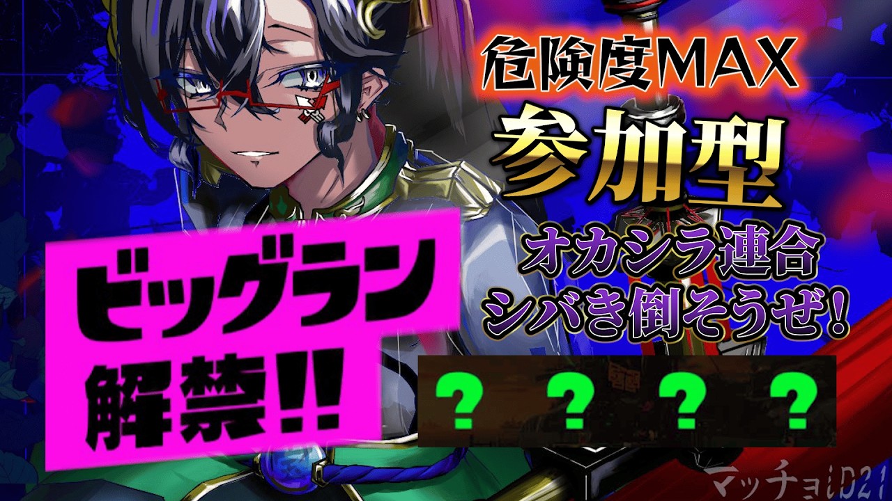【参加型ビックラン・夕方の部】伝説999・オカシラどもしばきに行くぞ！