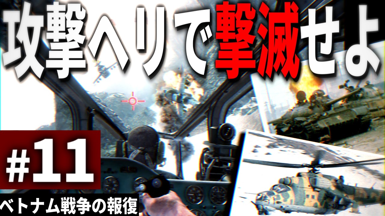 【CoD:BO】#11 地獄のベトナム戦争を攻撃ヘリで焼き尽くせ【ゆっくり実況・コールオブデューティ ブラックオプス・キャンペーン】