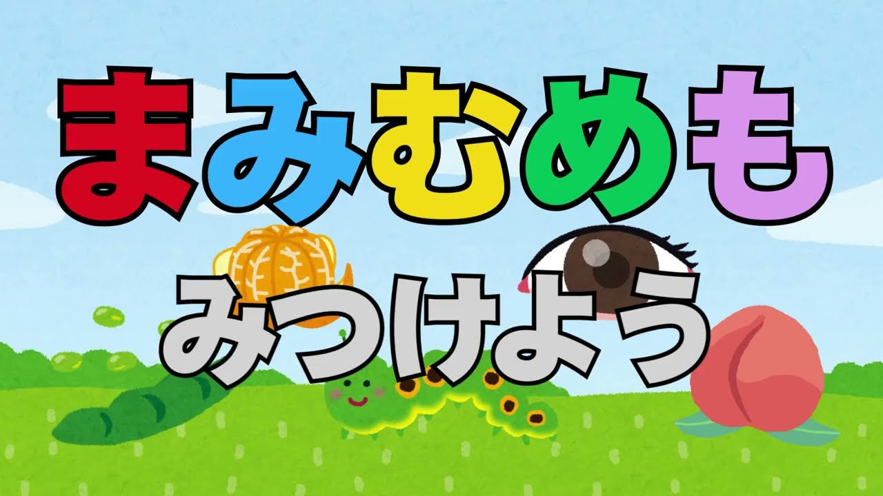 まみむめもみつけよう 【読み聞かせ学習絵本 未就学児～小学校低学年向け】