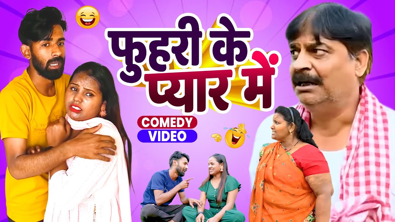 फुहरी के प्यार में 🤪 | Fuhri Ke Pyar Mein | #anandmohancomedy | #Manishbabu | #bhojpuricomedy