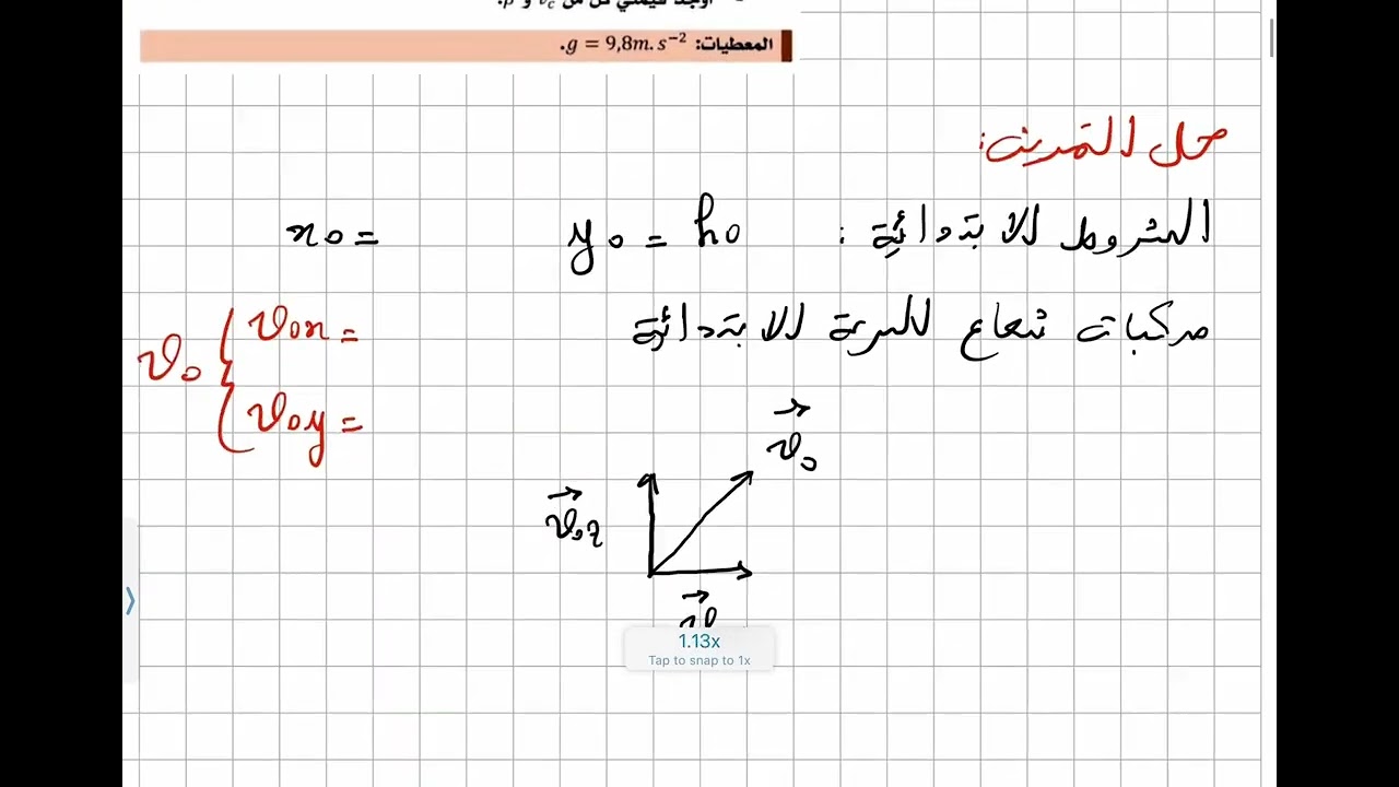 تمرين رائع و شرح مفصل درس القذيفة / باك 2026