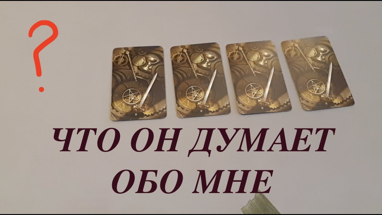Таро . Что он думает обо мне /Гадание на Таро он-лайн