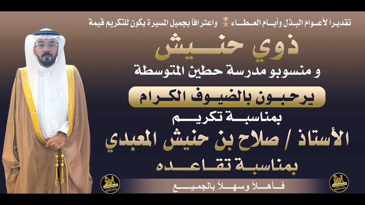 🔸حفل تكريم الأستاذ : صلاح بن حنيش المعبدي بمناسبة تقاعده