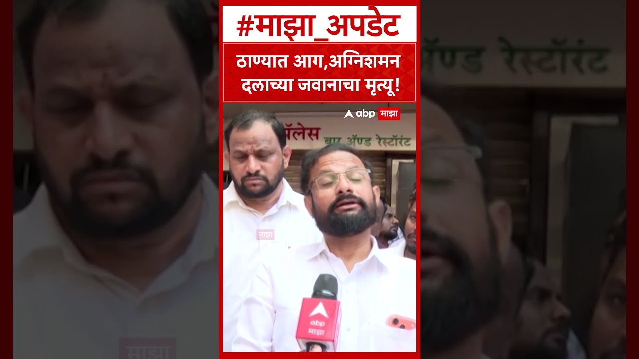 Thane Fire : ठाण्यात आग,अग्निशमन दलाच्या जवानाचा मृत्यू!#Thane