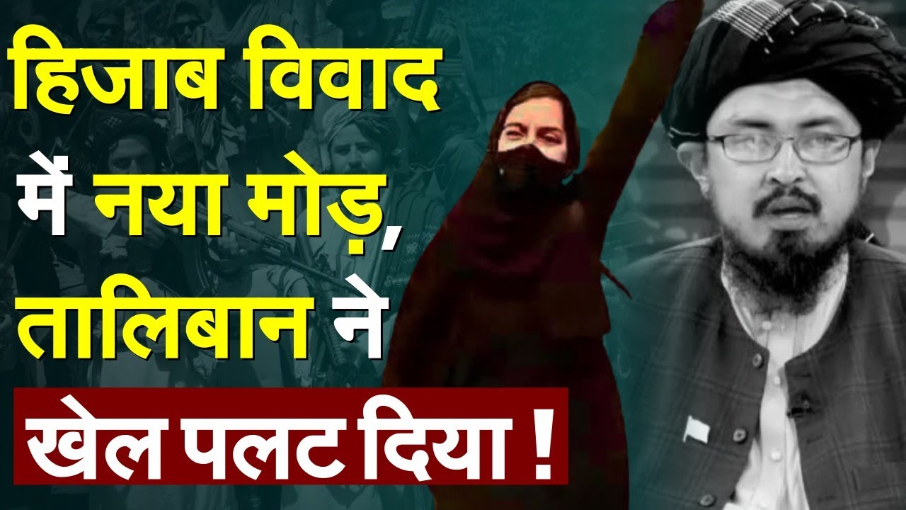 हिजाब विवाद में कूदा तालिबान पूरा खेल ही पलट दिया ! | Hijab Controversy | Karnataka News