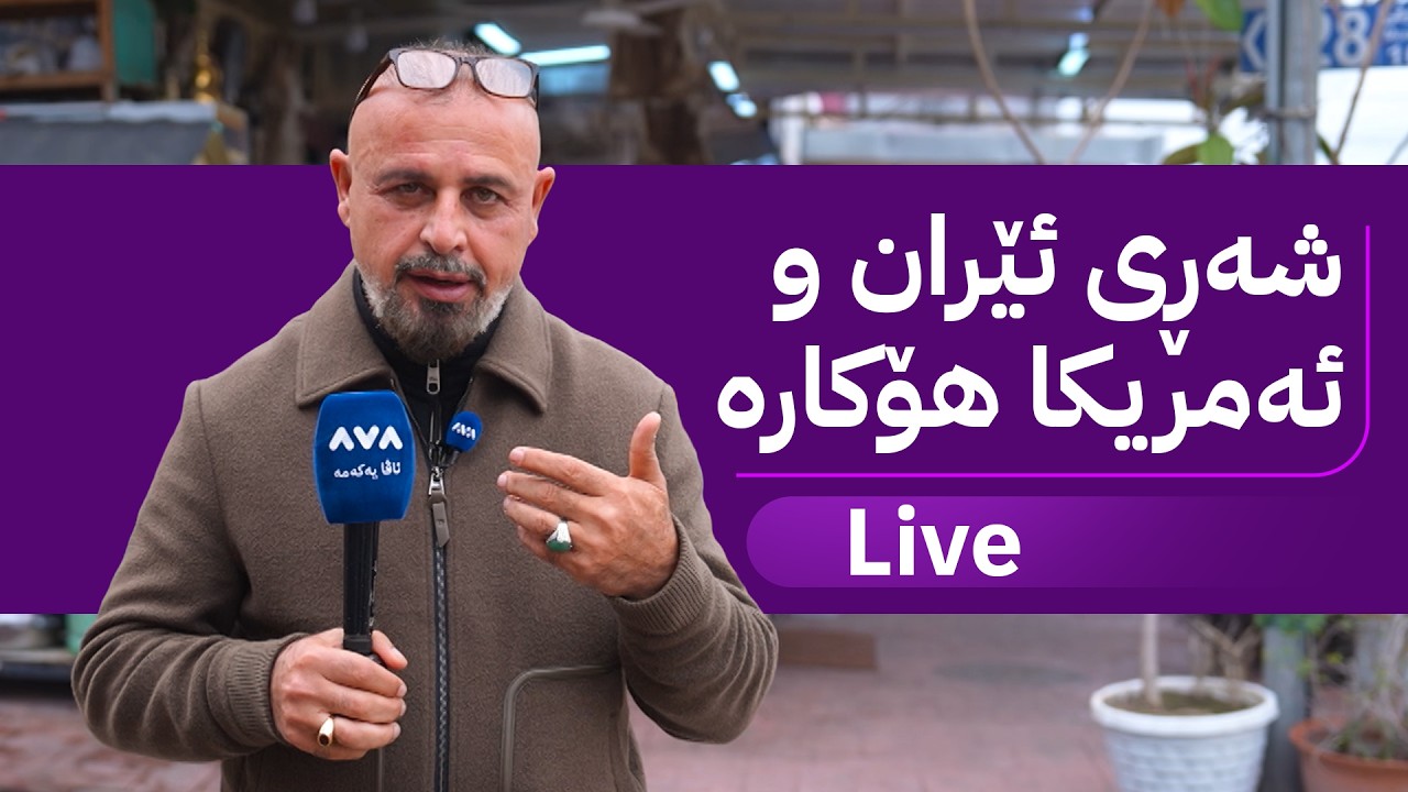 بە ڕزگار بڵێ؛ غاز کەمبووەتەوە بەهۆی شەڕ و خەڵک هانا بۆ ئاڤا دەهێنن