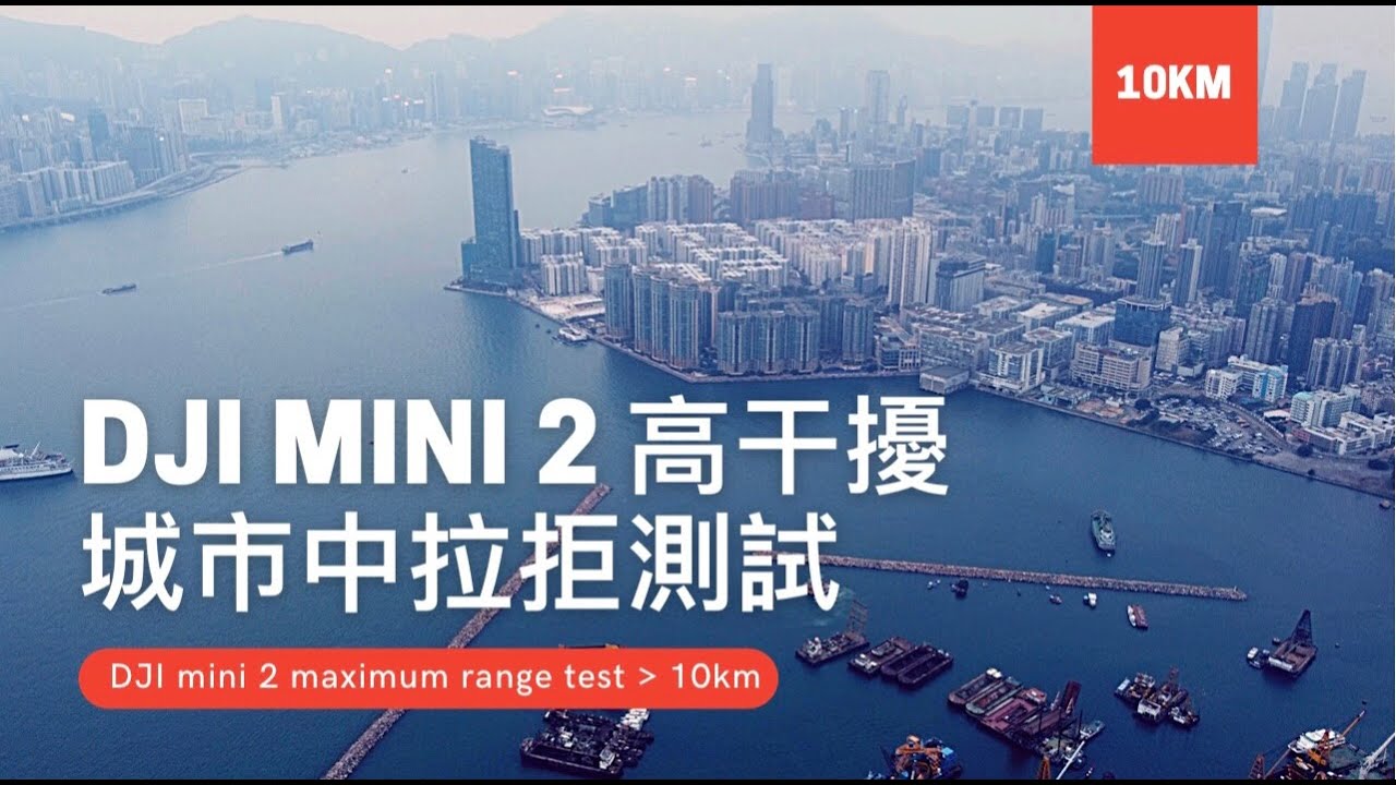 DJI Mini 2 高干擾城市中拉距挑戰十公里  | DJI Mini 2 maximum range test under high interference