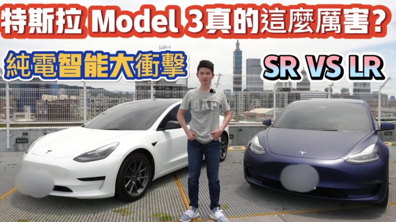 【On My 崴】特斯拉 Model 3 真的這麼厲害? 純電智能大衝擊/ Model 3 SR VS Model 3 LR（崴崴愛車趣）