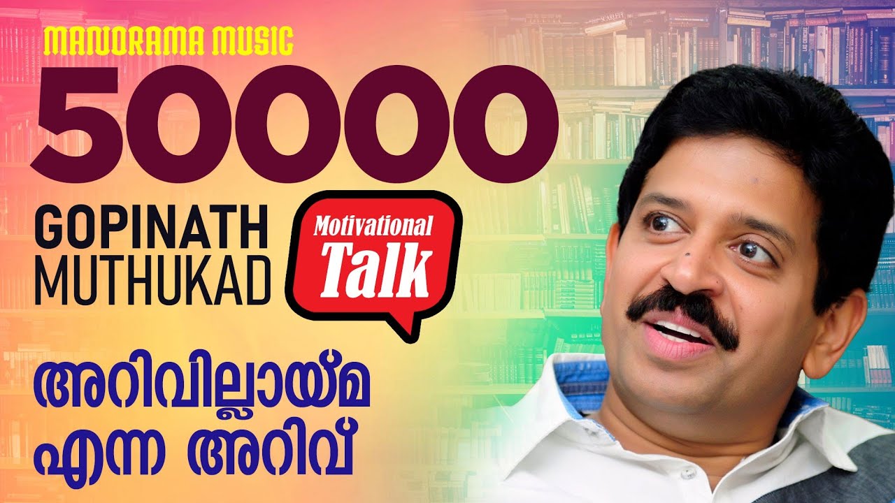 അറിവില്ലായ്മ എന്ന അറിവ് - Wisdom - Motivational talk by Gopinath Muthukad