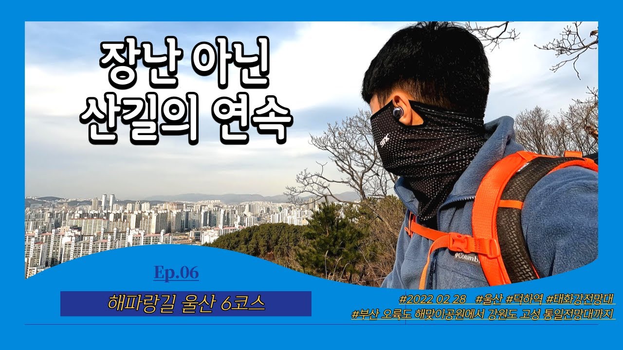 [울산 해파랑길 6코스] Ep.06 장난 아닌 산길의 연속ㅣ덕하역 ~ 태화강전망대ㅣ부산에서 강원도 고성 통일전망대까지 770km의 대장정