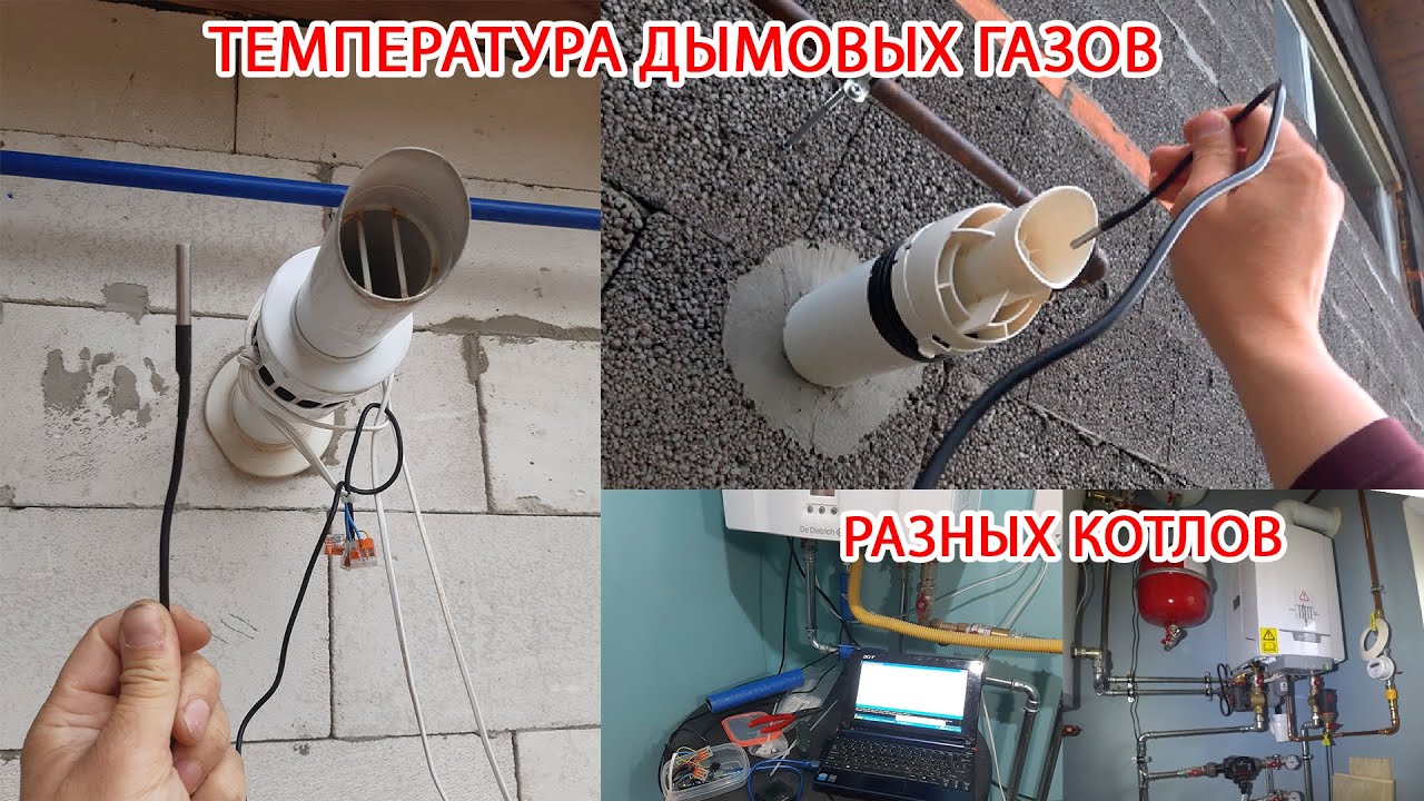 Проверяем температуру дымовых газов конвекционного и конденсационного котла