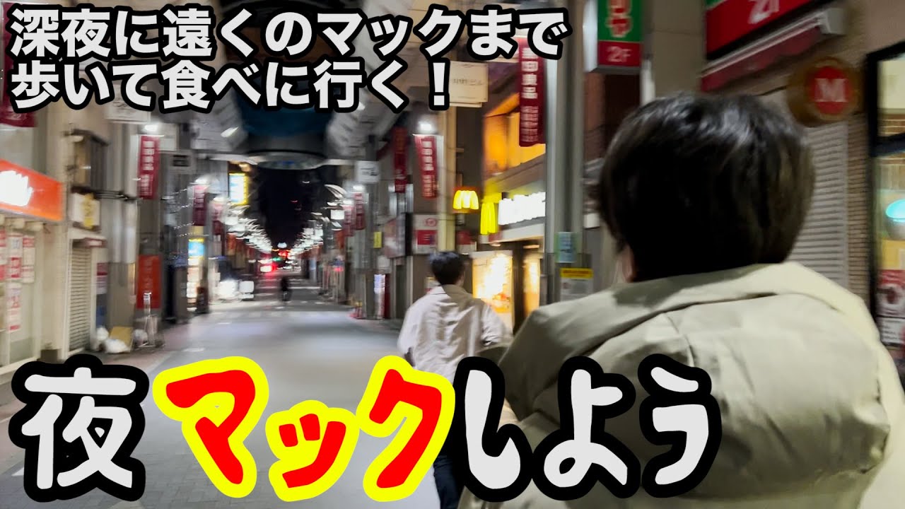 【ルームシェア】深夜にマックまで30分かけて歩いていく動画【ダイエット】