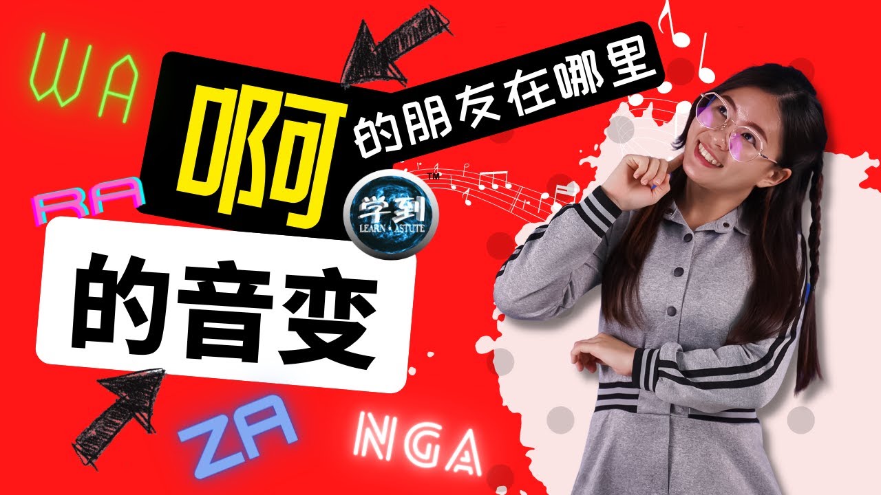 【华文】啊的音变 |【学到】|  韵玲老师