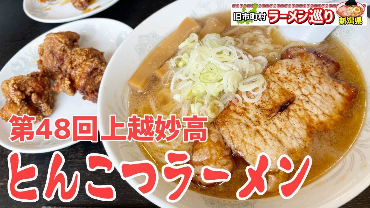第48回新潟県ラーメン巡り上越市編【やまだラーメン土橋店】上越妙高とんこつ俺たちの忘れられない味
