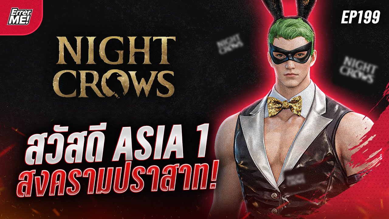 🔴Live [Night Crows EP199] สวัสดี Asia 1 ลุยสงครามปราสาททอง + EPIC 118!!!