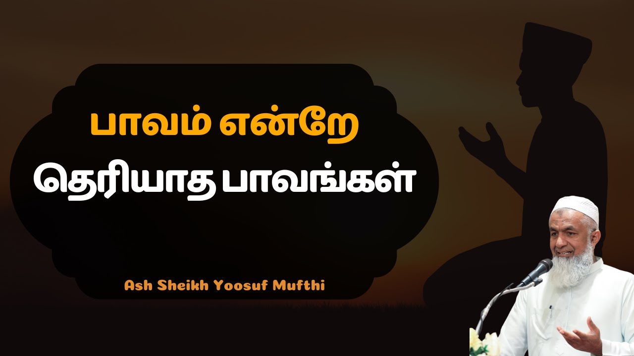 பாவம் என்றே தெரியாத பாவங்கள் | Tamil Bayan Yoosuf Mufthi | Tamil Bayan Tv Tamil