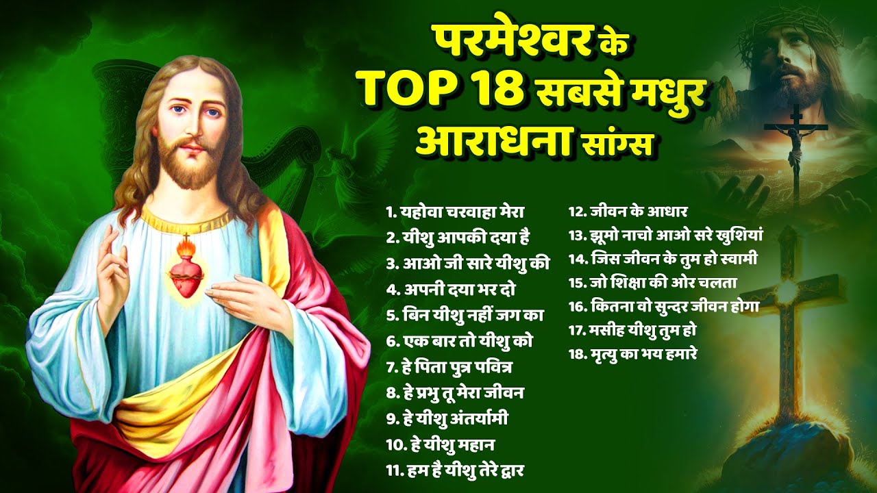 परमेश्वर के Top 18 सबसे मधुर आराधना सांग्स ~ 18 Masih Prathna Songs ~ Jesus New Songs 2024 ~ Prayers