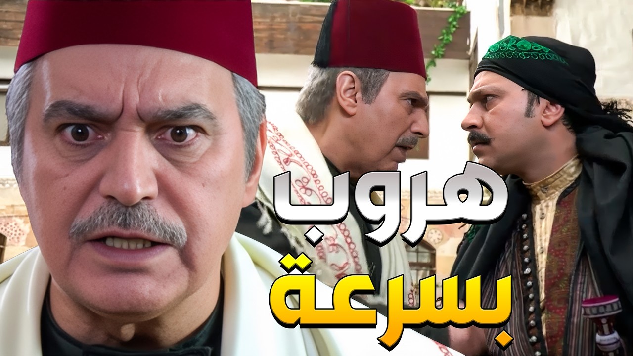 باب الحارة | أبو عصام عرف أنو مرتو لفرنسية عم تلعب عليه لصالح لفرنساوي وكل هدفها يوقع معتز بأيدهن