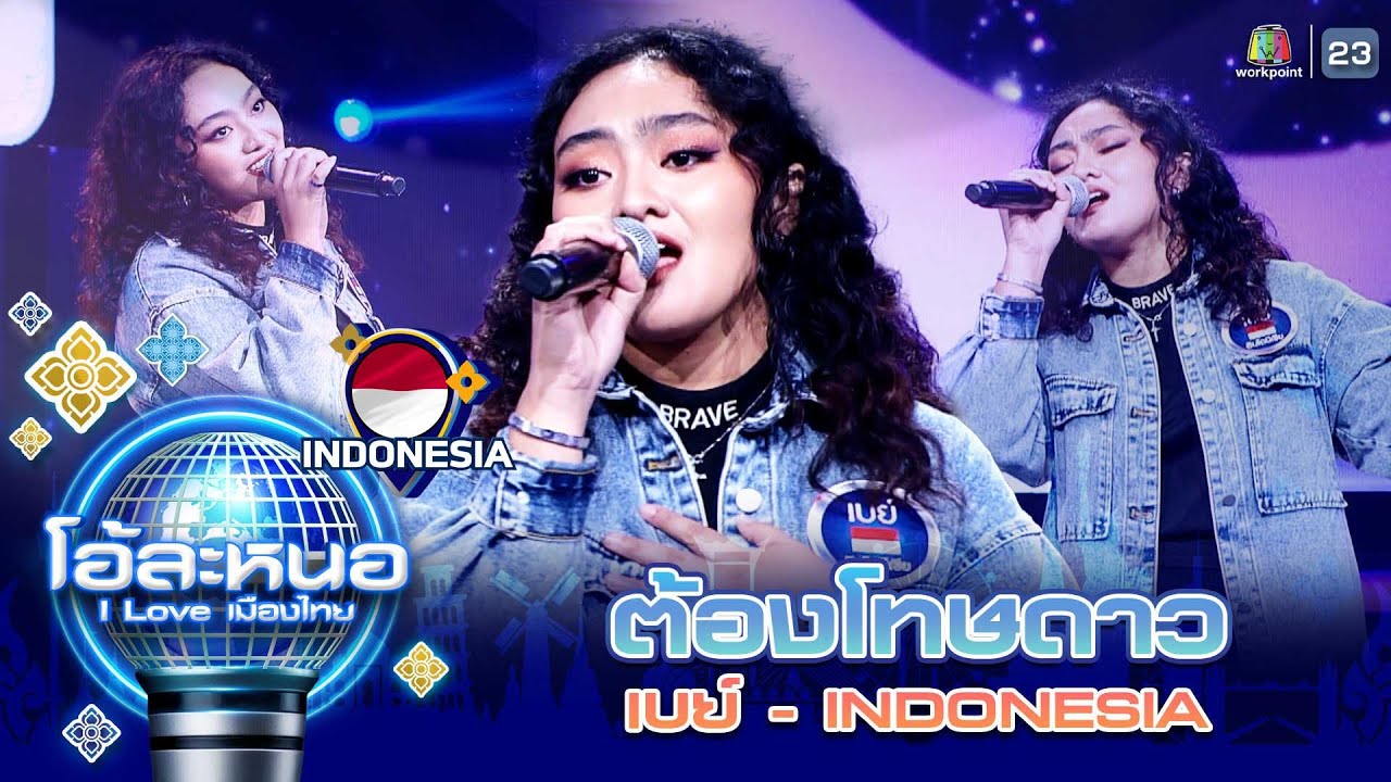 ต้องโทษดาว - เบย์ ( อินโดนีเซีย ) | โอ้ละหนอ I Love เมืองไทย