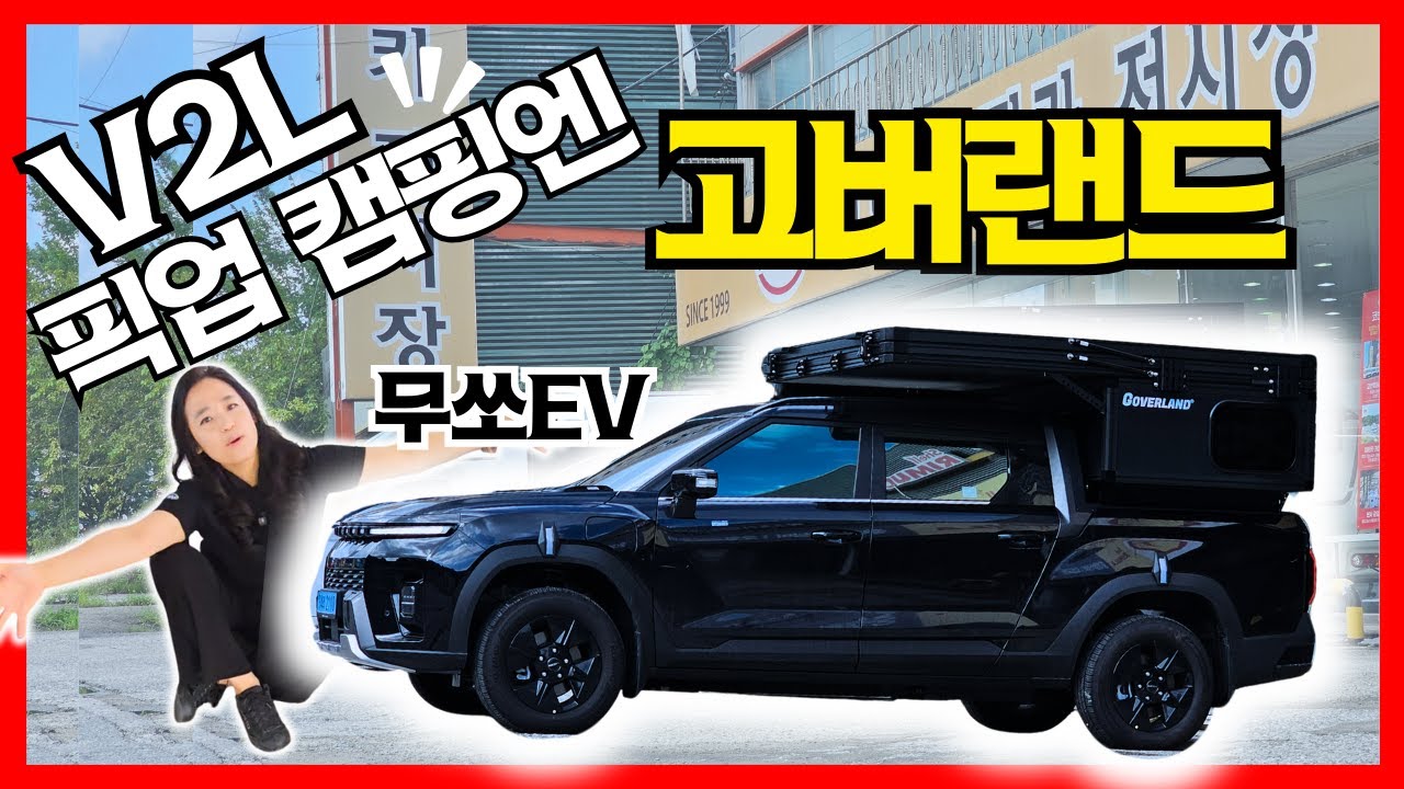 모든 픽업트럭에 OK, 자꾸 시선이 가는 캐노피캠퍼 #고버랜드