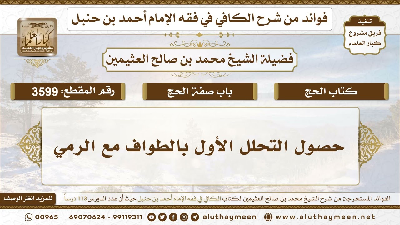 [3599] حصول التحلل الأول بالطواف مع الرمي - تعليقات على الكافي لابن عثيمين