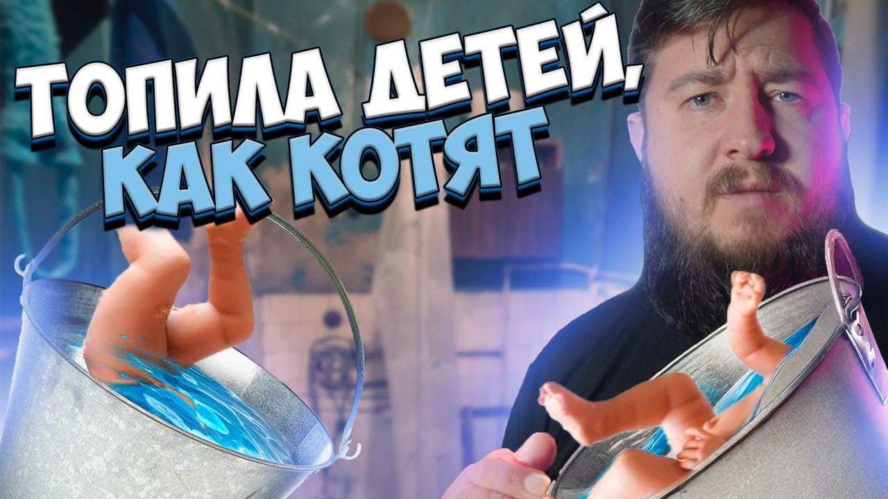 ТОПИЛА ДЕТЕЙ В ВЕДРЕ 