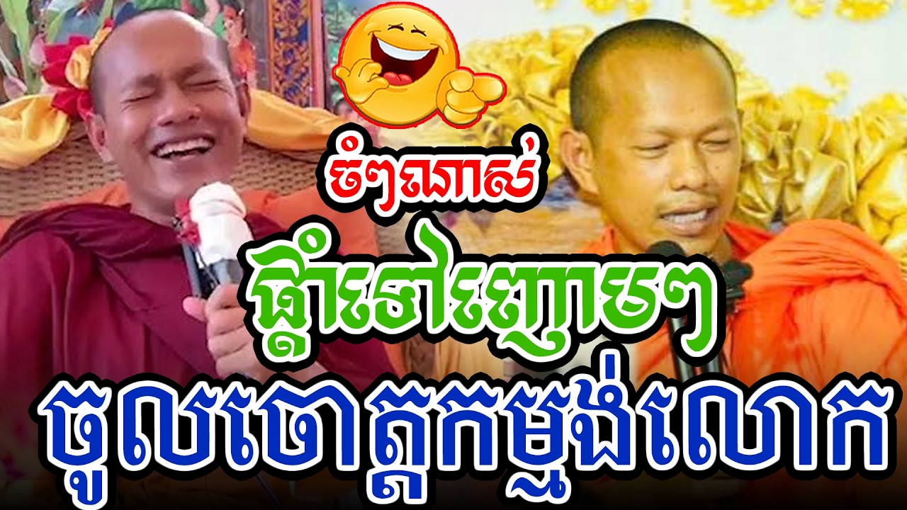 ចំៗរឿងកម្មង់លោកl​Dharma talk by​ long Chantha ឡុង ចន្ថា/CHHEAN SOMBO