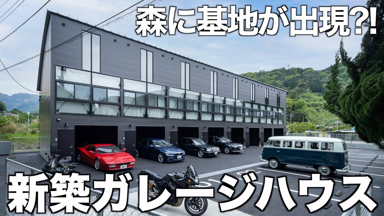【ロマン砲炸裂?!】温泉地に爆誕した憧れのガレージハウスを内見！
