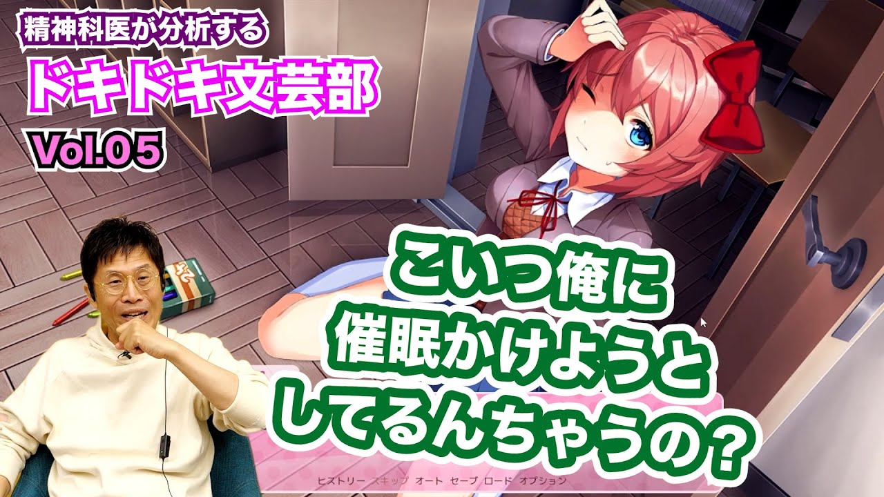 【05】精神科医が分析する『ドキドキ文芸部』こいつ、俺に催眠かけようとしてるんちゃうの？
