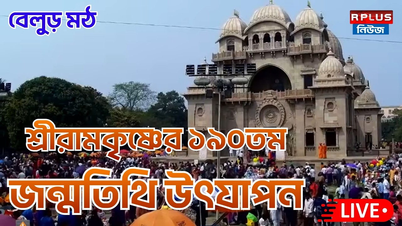 R Plus News Live : বেলুড় মঠে শ্রীরামকৃষ্ণের ১৯০তম জন্মতিথি উৎযাপন | Belur Math | Howrah