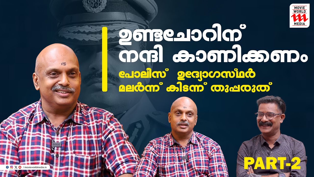 പോലീസ് ഉദ്യോഗസ്ഥർ മലർന്ന് കിടന്ന് തുപ്പരുത് ...രൂക്ഷ വിമർശനവുമായി Sreejith IPS | interview