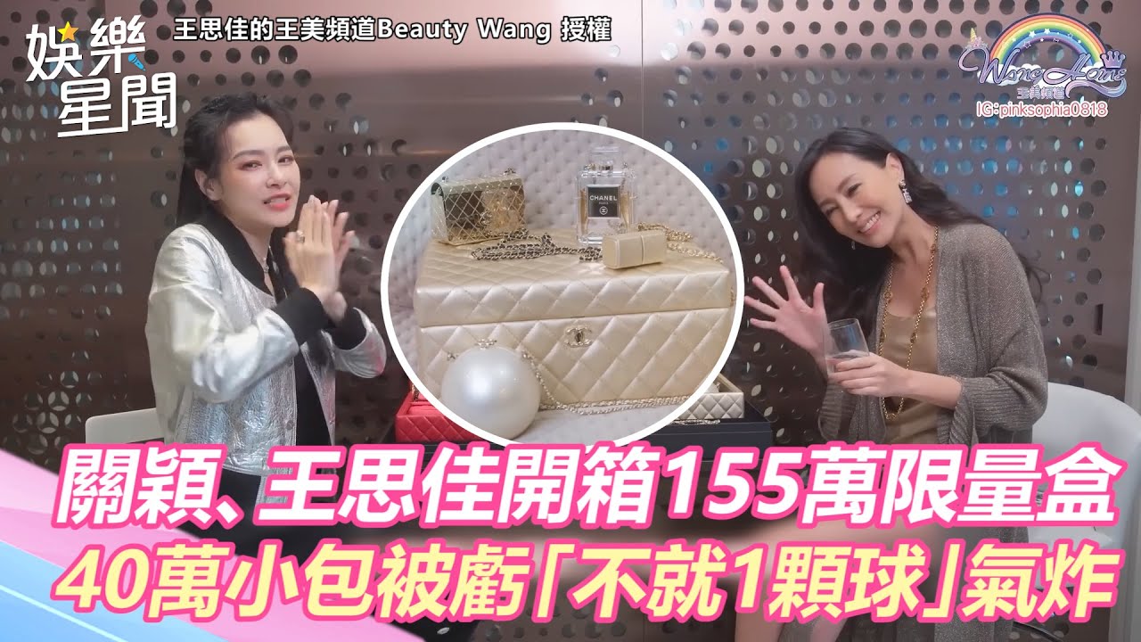 關穎、王思佳開箱155萬香奈兒限量盒！40萬小包被虧「不就1顆球」氣炸｜三立新聞網 SETN.com