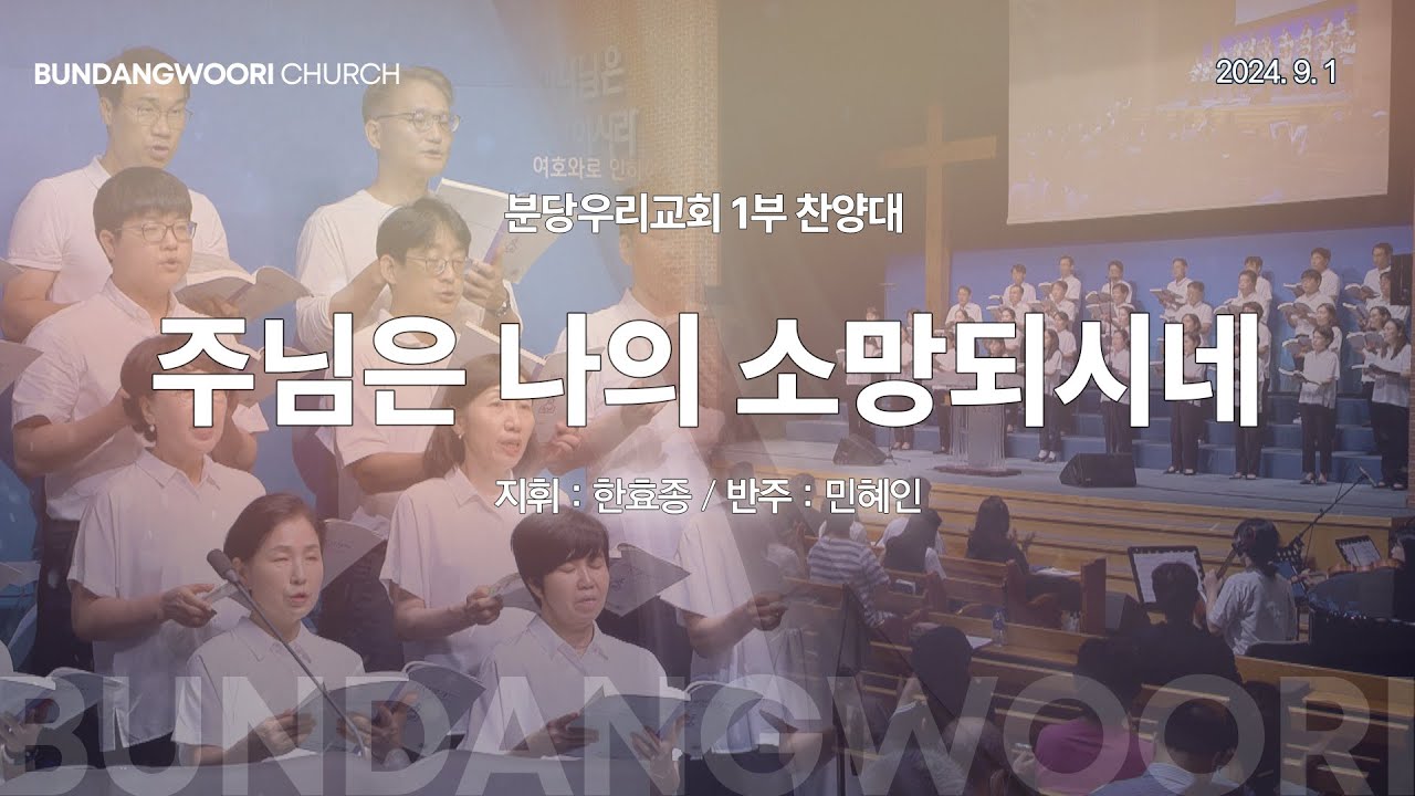 주님은 나의 소망되시네 | 분당우리교회 1부 찬양대 | 2024-09-01