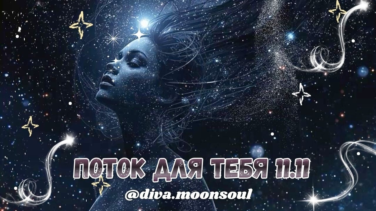 Важный поток о тебе ✨11.11